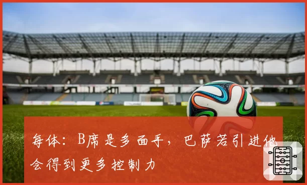 每体：B席是多面手，巴萨若引进他会得到更多控制力