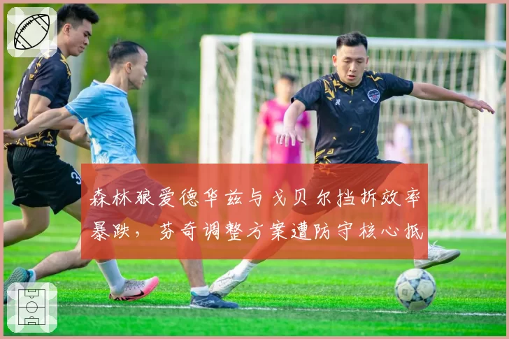 森林狼爱德华兹与戈贝尔挡拆效率暴跌，芬奇调整方案遭防守核心抵制