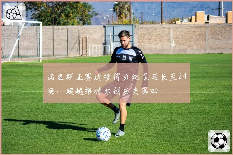 诺里斯正赛连续得分纪录延长至24场，超越维特尔创历史第四