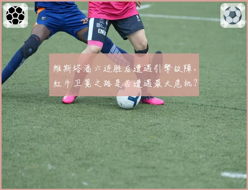 维斯塔潘六连胜后遭遇引擎故障，红牛卫冕之路是否遭遇最大危机？