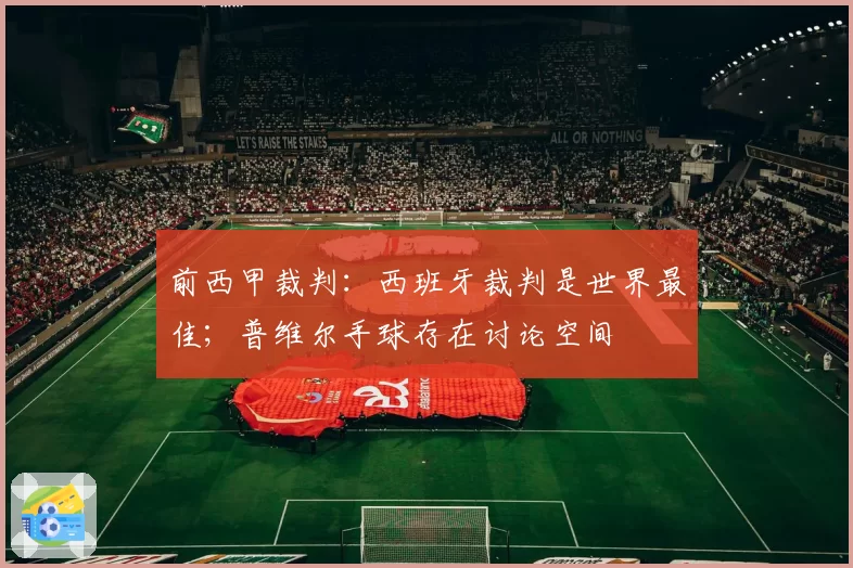 前西甲裁判：西班牙裁判是世界最佳；普维尔手球存在讨论空间