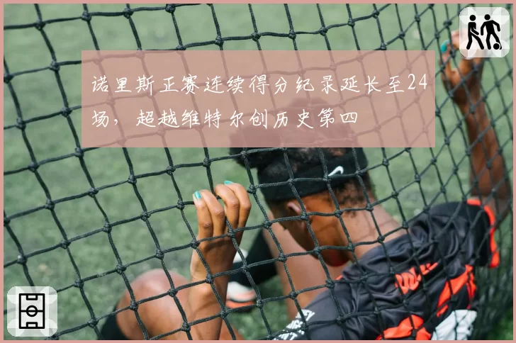 诺里斯正赛连续得分纪录延长至24场，超越维特尔创历史第四