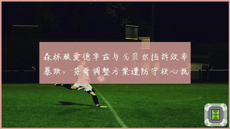 森林狼爱德华兹与戈贝尔挡拆效率暴跌，芬奇调整方案遭防守核心抵制