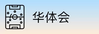 华体会 Logo